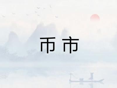 币市