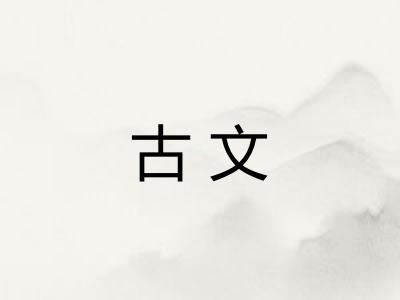 古文