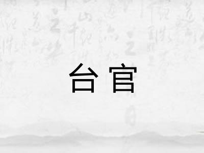 台官
