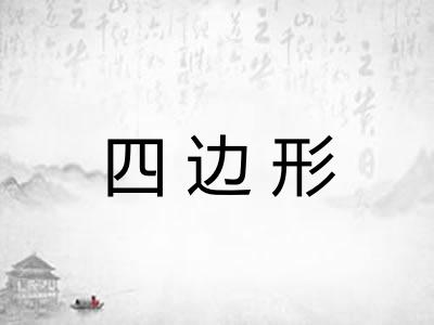 四边形