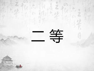 二等