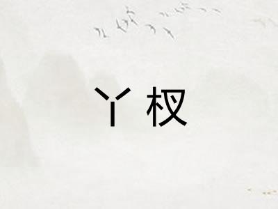 丫杈