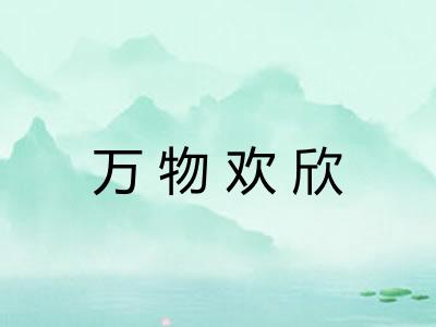 万物欢欣