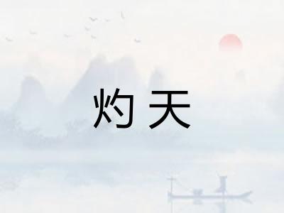 灼天