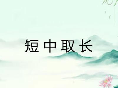 短中取长