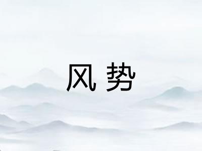 风势