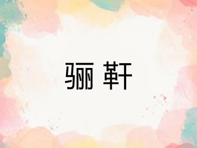 骊靬