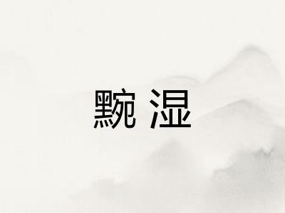 黦湿
