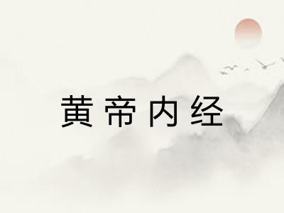 黄帝内经