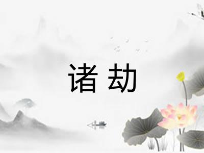 诸劫