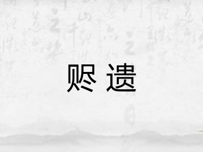 赆遗