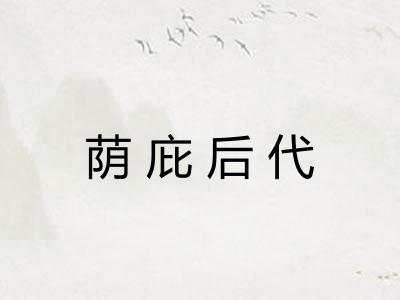 荫庇后代