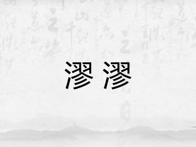 漻漻
