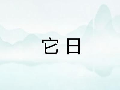 它日