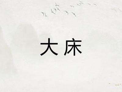 大床