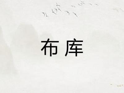 布库