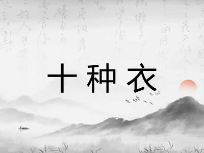 十种衣
