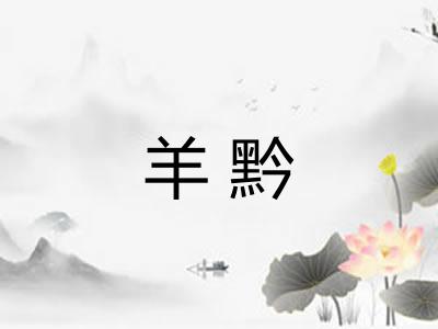 羊黔