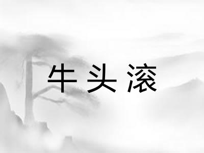 牛头滚