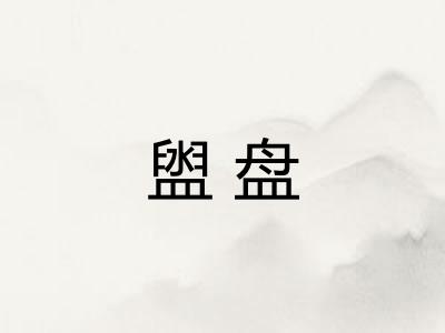 盥盘