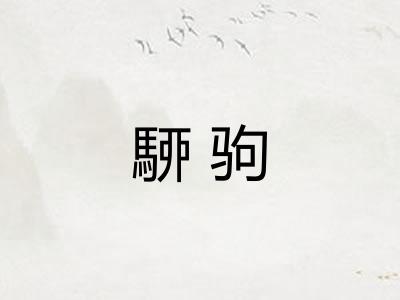 駵驹