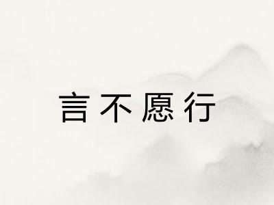 言不愿行