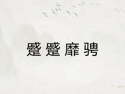蹙蹙靡骋