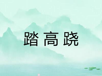 踏高跷