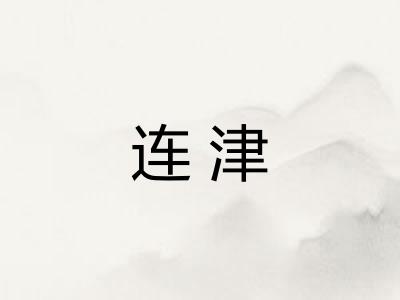连津