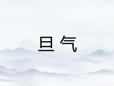 旦气