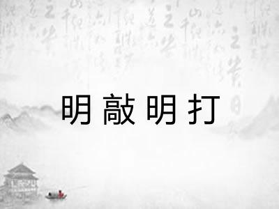 明敲明打