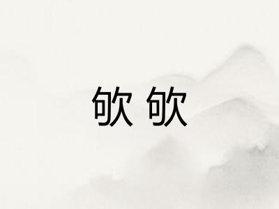 欨欨