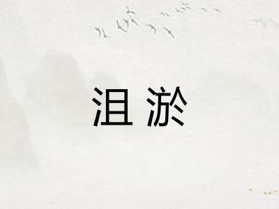 沮淤