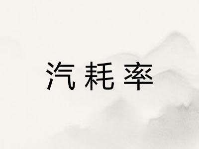 汽耗率