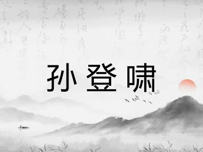 孙登啸
