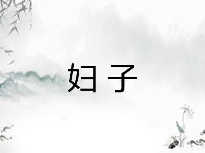 妇子