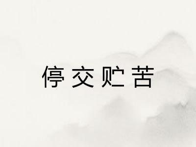 停交贮苦