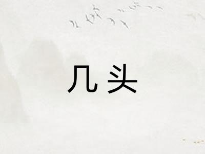 几头