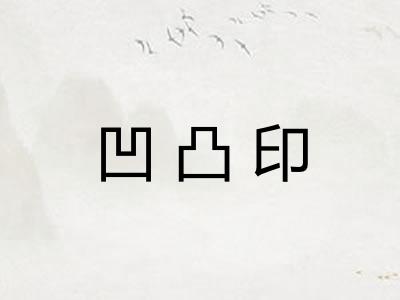 凹凸印
