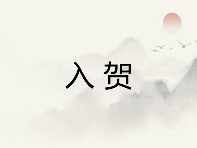 入贺