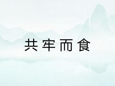 共牢而食