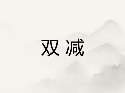 双减
