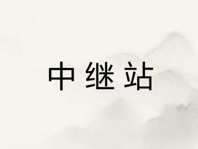 中继站