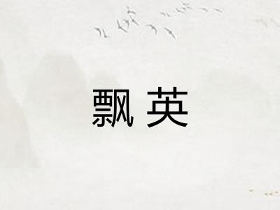 飘英