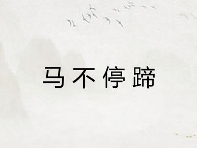 马不停蹄