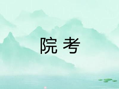 院考