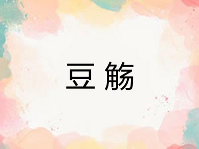 豆觞