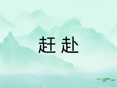 赶赴