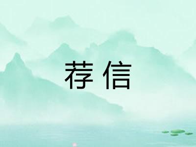 荐信