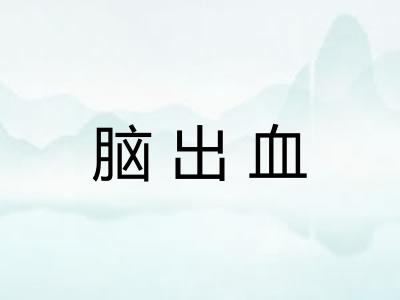 脑出血
